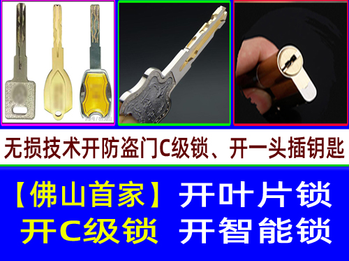 佛山南海罗村开锁|南海罗村指纹锁C级叶片开锁【佛山开锁首家】