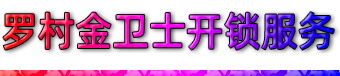 南海罗村开锁
